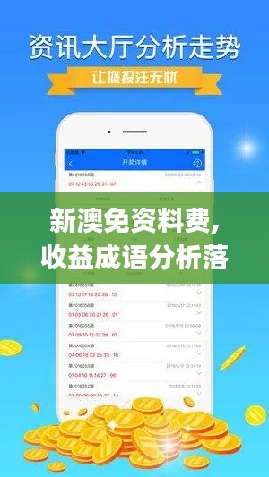 新澳免资料费,收益成语分析落实_终极版8.756