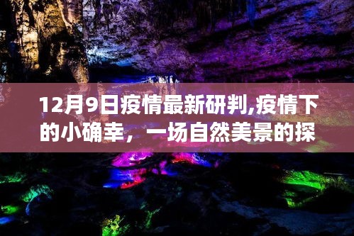 疫情下的探索之旅，小确幸与自然美景的相遇