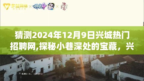 探秘兴城招聘网，小巷深处的宝藏与独特小店的幕后故事，2024年12月9日兴城热门招聘网揭秘