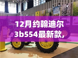 约翰迪尔3B 554最新款，驾驭变革，成就自信之旅