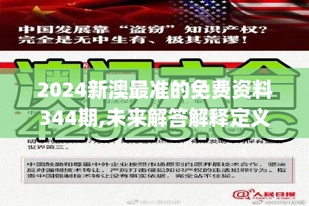 2024新澳最准的免费资料344期,未来解答解释定义_界面版10.698