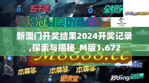 新澳门开奖结果2024开奖记录,探索与揭秘_M版1.672