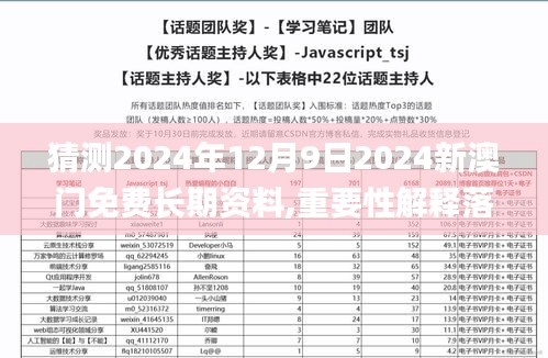 猜测2024年12月9日2024新澳门免费长期资料,重要性解释落实方法_静态版14.665