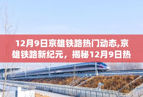 揭秘京雄铁路新纪元，热门动态与科技与生活的完美融合（12月9日）