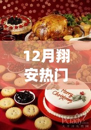 揭秘十二月翔安热点，时尚生活、美食打卡与年终盛事全攻略！