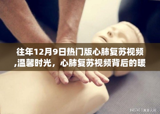 往年12月9日心肺复苏视频回顾，暖心故事与温馨时光揭秘