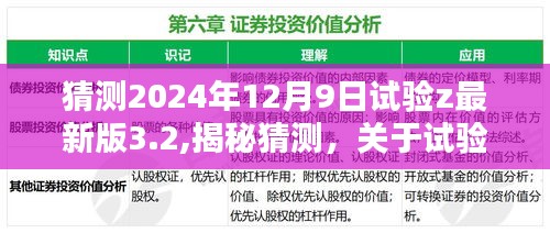 揭秘，深度解析试验z最新版3.2在2024年12月9日的预测与解析