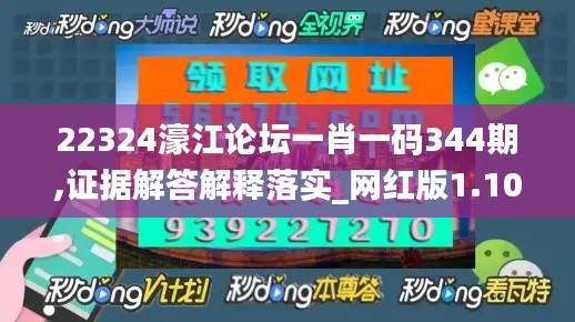 22324濠江论坛一肖一码344期,证据解答解释落实_网红版1.102