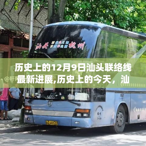 汕头联络线新篇章，历史进展见证奇迹之旅，自信与成就感的源泉