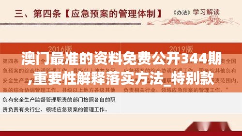 澳门最准的资料免费公开344期,重要性解释落实方法_特别款4.449