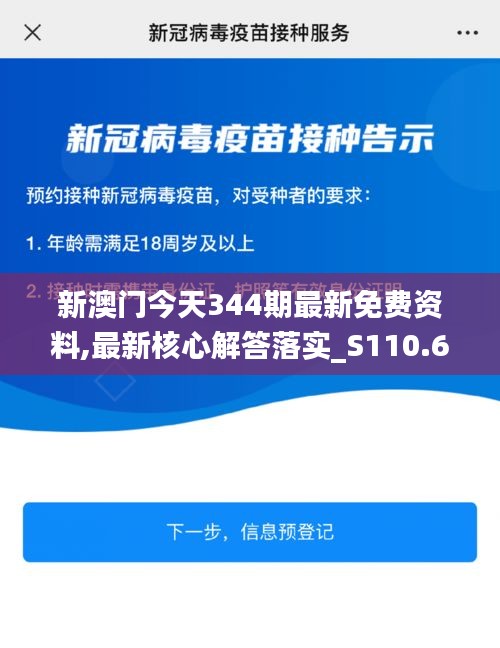 新澳门今天344期最新免费资料,最新核心解答落实_S110.605