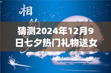 七夕惊喜探索之旅，预测2024年热门礼物与自然美景之旅，为女神带去宁静与惊喜