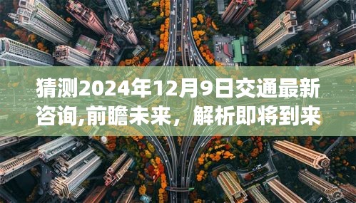 建议，，解析未来交通新纪元，以最新咨询为视角，展望2024年交通新动态及未来趋势——聚焦在即将到来的12月9日。