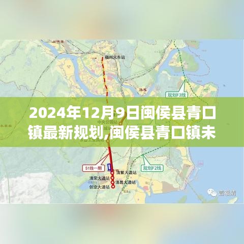 揭秘闽侯县青口镇未来规划蓝图，最新规划展望（2024年视角）