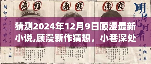 顾漫新作猜想，小巷深处的独特书店与未知故事的未来揭晓（2024年最新预测）