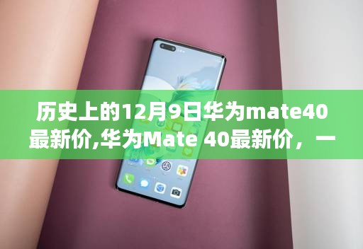 华为Mate 40最新价格更新，自然美景之旅启程召唤