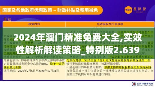 2024年澳门精准免费大全,实效性解析解读策略_特别版2.639