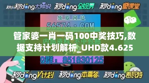 管家婆一肖一码100中奖技巧,数据支持计划解析_UHD款4.625