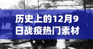 历史上的12月9日战疫，学习变迁与成就感的源泉