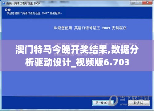 澳门特马今晚开奖结果,数据分析驱动设计_视频版6.703