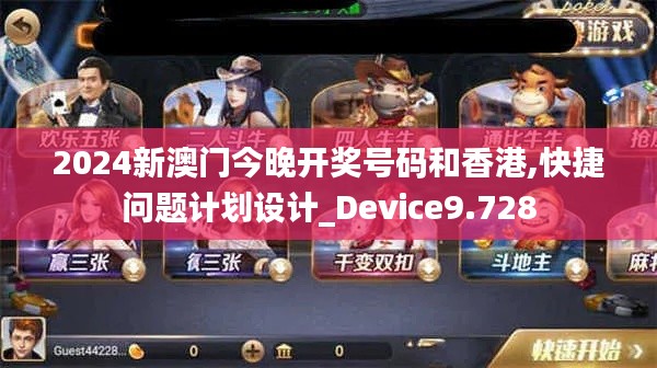 2024新澳门今晚开奖号码和香港,快捷问题计划设计_Device9.728