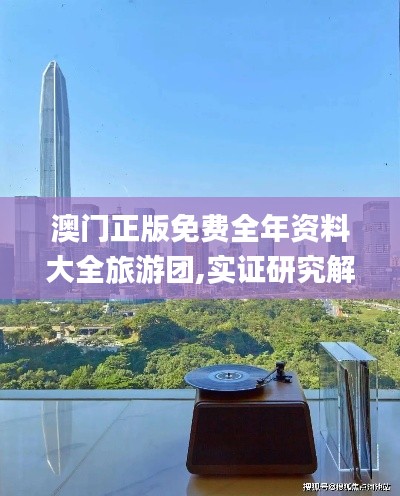 澳门正版免费全年资料大全旅游团,实证研究解析说明_BT13.730