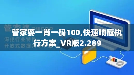 管家婆一肖一码100,快速响应执行方案_VR版2.289