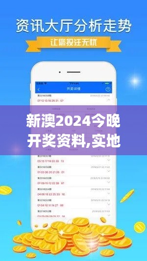 新澳2024今晚开奖资料,实地计划验证策略_战略版7.665