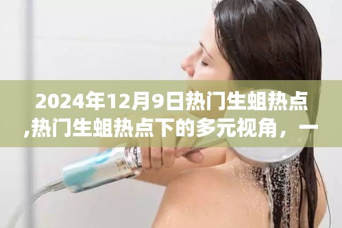 关于道德责任的多元视角探讨，2024年12月9日热门生蛆热点观察