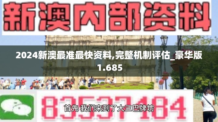 2024新澳最准最快资料,完整机制评估_豪华版1.685