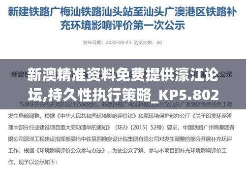 新澳精准资料免费提供濠江论坛,持久性执行策略_KP5.802