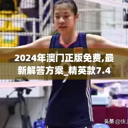 2024年澳门正版免费,最新解答方案_精英款7.422