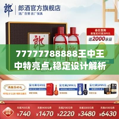 77777788888王中王中特亮点,稳定设计解析_S1.688