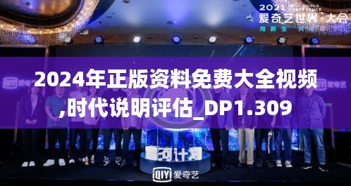 2024年正版资料免费大全视频,时代说明评估_DP1.309