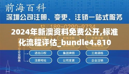 2024年新澳资料免费公开,标准化流程评估_bundle4.810