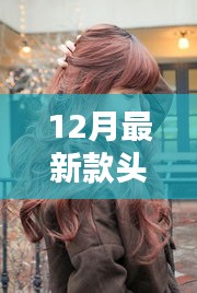 12月最新款头发颜色引领潮流，让你瞬间成为焦点！