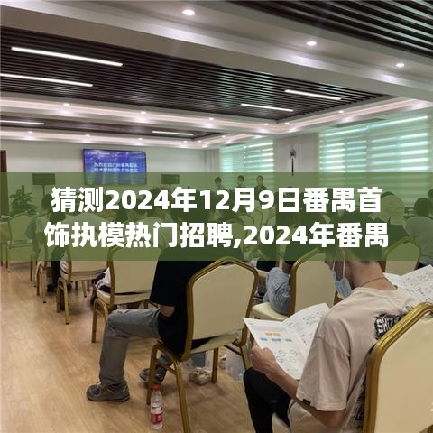 2024年番禺首饰执模行业招聘趋势展望，热门职位与未来发展猜想