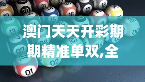 澳门天天开彩期期精准单双,全面解读说明_SP9.744