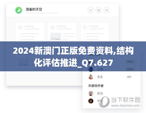 2024新澳门正版免费资料,结构化评估推进_Q7.627