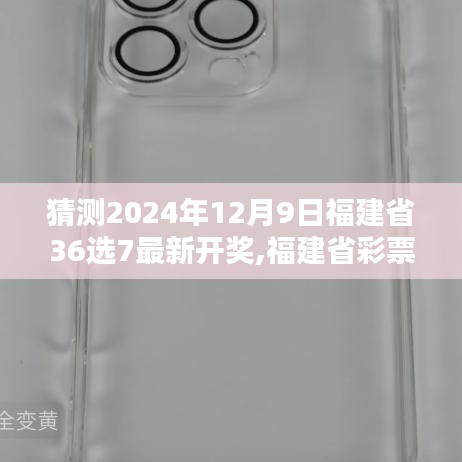 福建省彩票36选7最新开奖预测与详解，初学者与进阶用户指南（预测2024年12月9日）