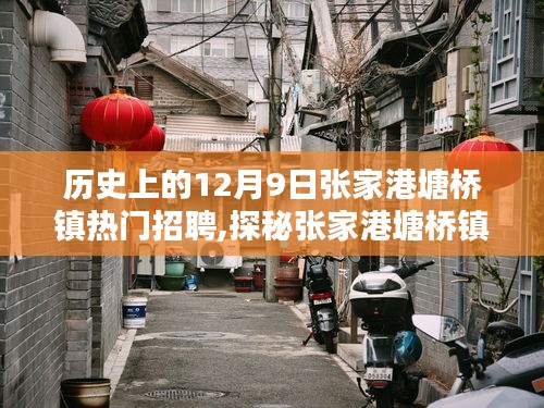 探秘张家港塘桥镇，热门招聘与小店的独特风味故事（12月9日）