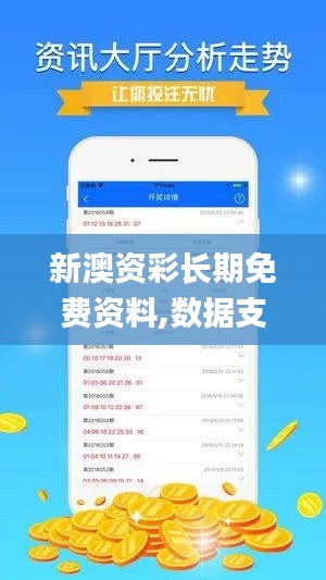 新澳资彩长期免费资料,数据支持计划解析_复古版3.475