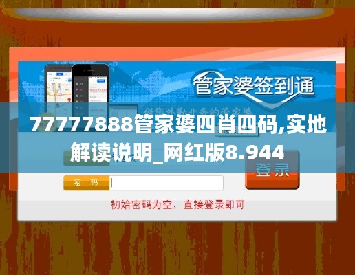 77777888管家婆四肖四码,实地解读说明_网红版8.944