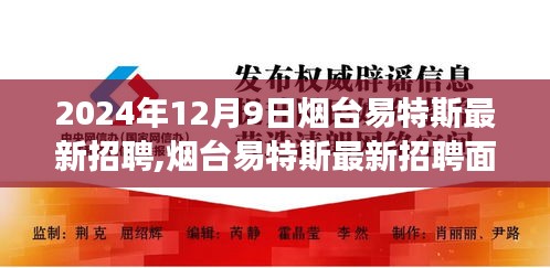 烟台易特斯最新招聘面试全攻略，从入门到成功应聘的详细指南（初学者与进阶用户适用）