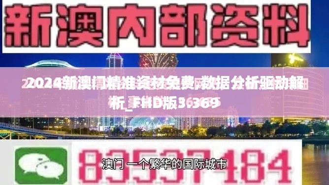 2024新澳门精准资材免费,数据分析驱动解析_FHD版3.369