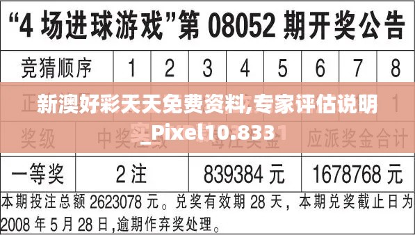 新澳好彩天天免费资料,专家评估说明_Pixel10.833