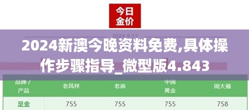 2024新澳今晚资料免费,具体操作步骤指导_微型版4.843