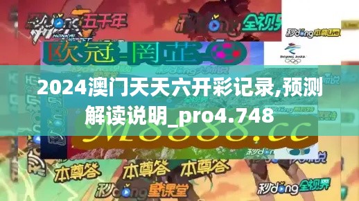 2024澳门天天六开彩记录,预测解读说明_pro4.748