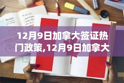 12月9日加拿大签证政策更新解读及热门变革助力移民之路