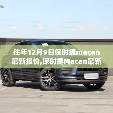 保时捷Macan最新报价及全面深度解析，特性、用户体验与评测介绍